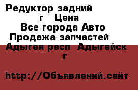 Редуктор задний Nisan Patrol 2012г › Цена ­ 30 000 - Все города Авто » Продажа запчастей   . Адыгея респ.,Адыгейск г.